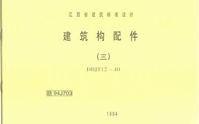 赣 94J703 建筑构配件（三） (2).pdf